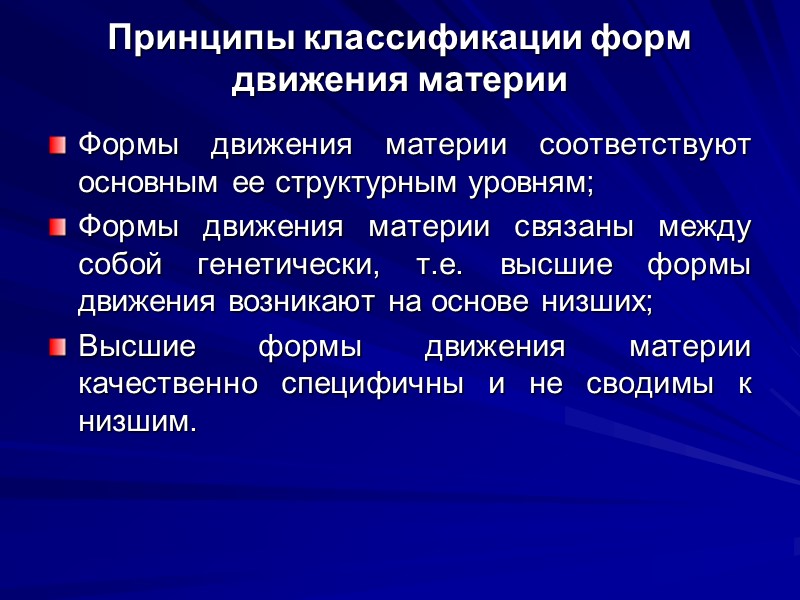 Принципы классификации форм движения материи Формы движения материи соответствуют основным ее структурным уровням; Формы